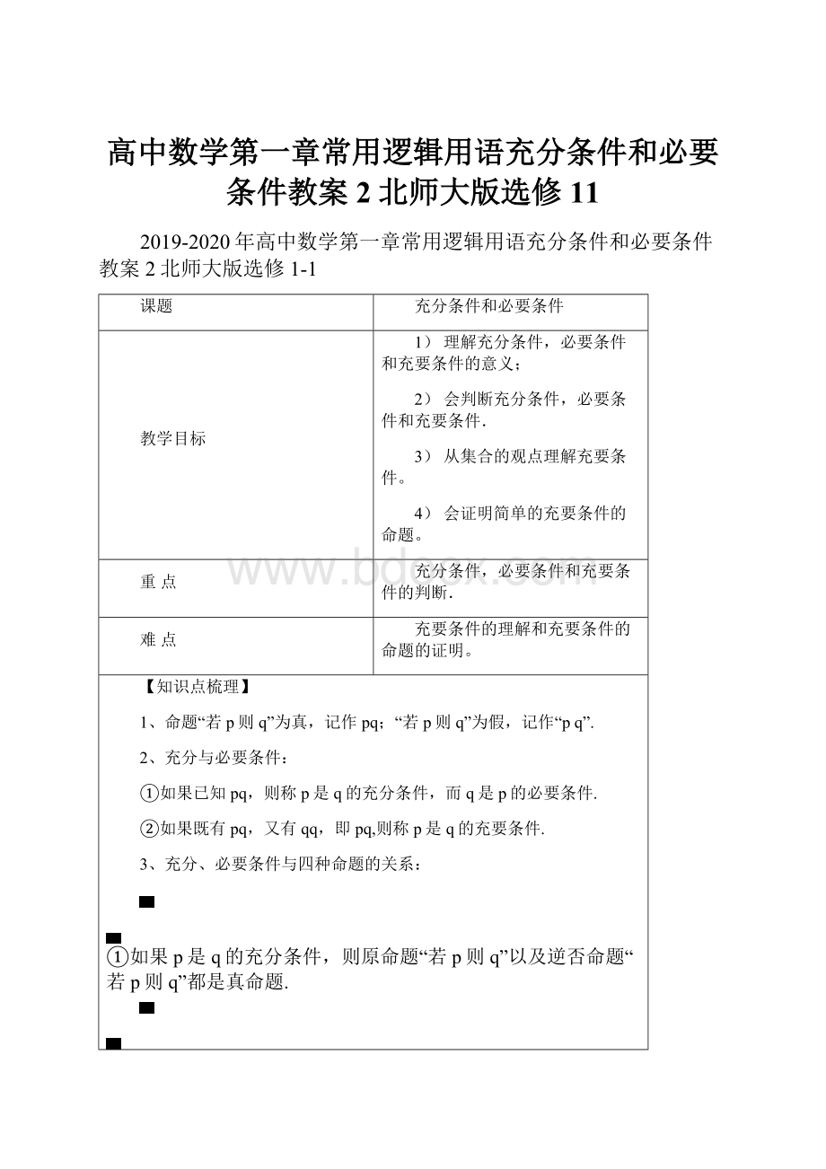 高中数学第一章常用逻辑用语充分条件和必要条件教案2北师大版选修11.docx_第1页