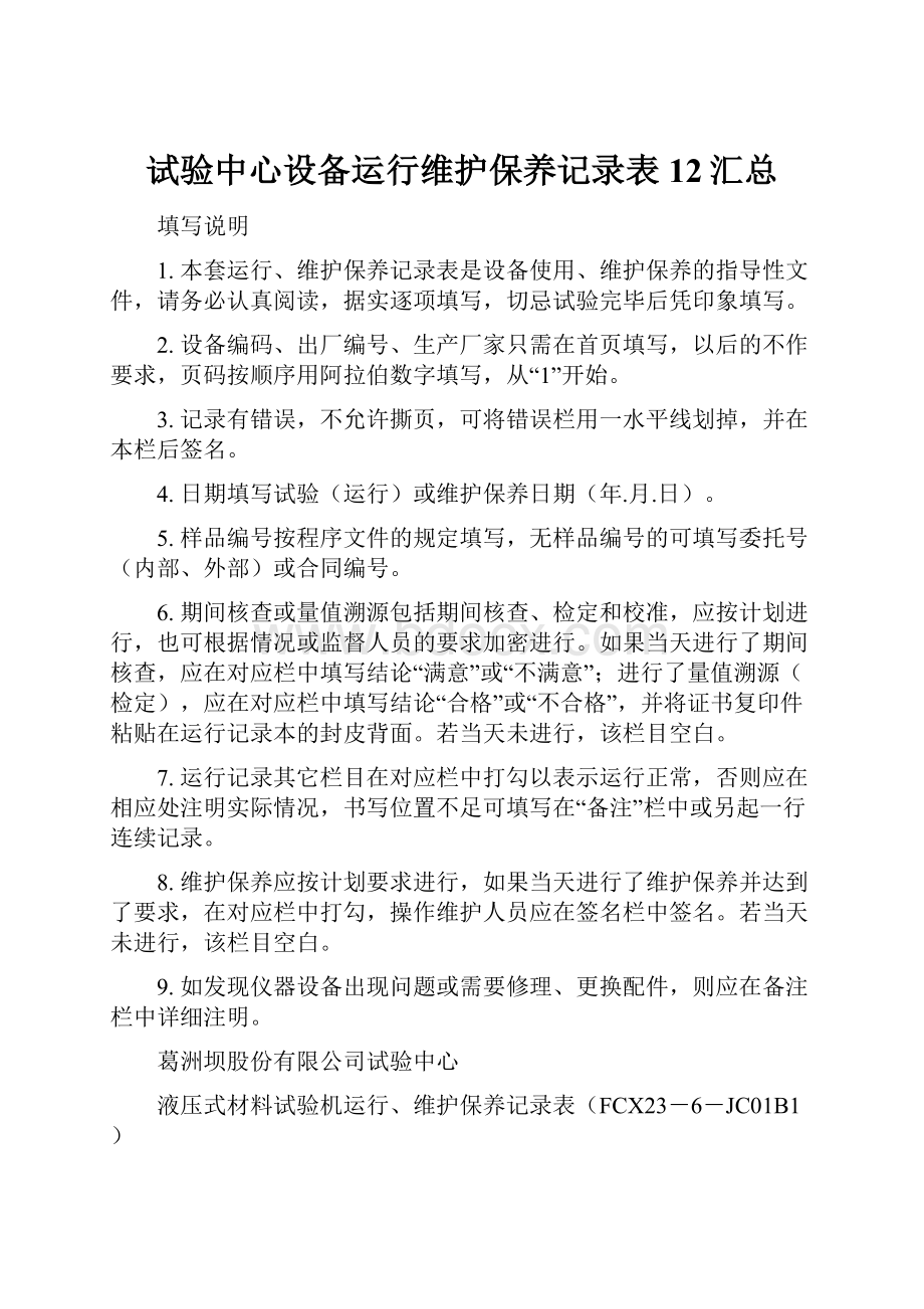 试验中心设备运行维护保养记录表12汇总.docx