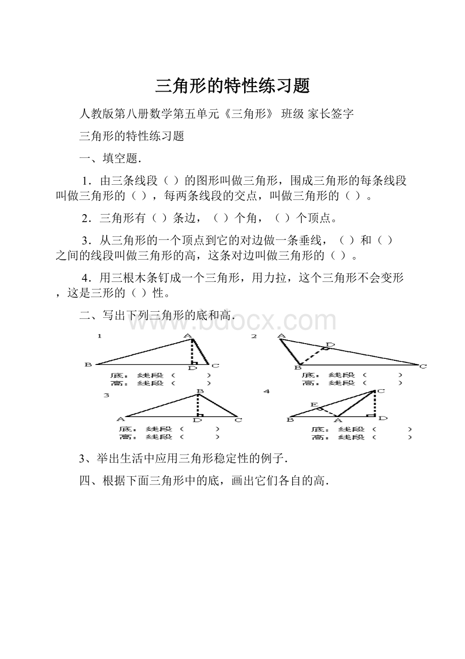 三角形的特性练习题.docx