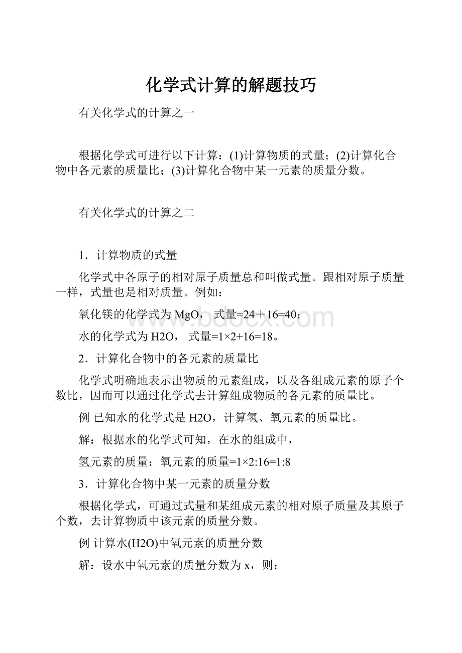 化学式计算的解题技巧.docx