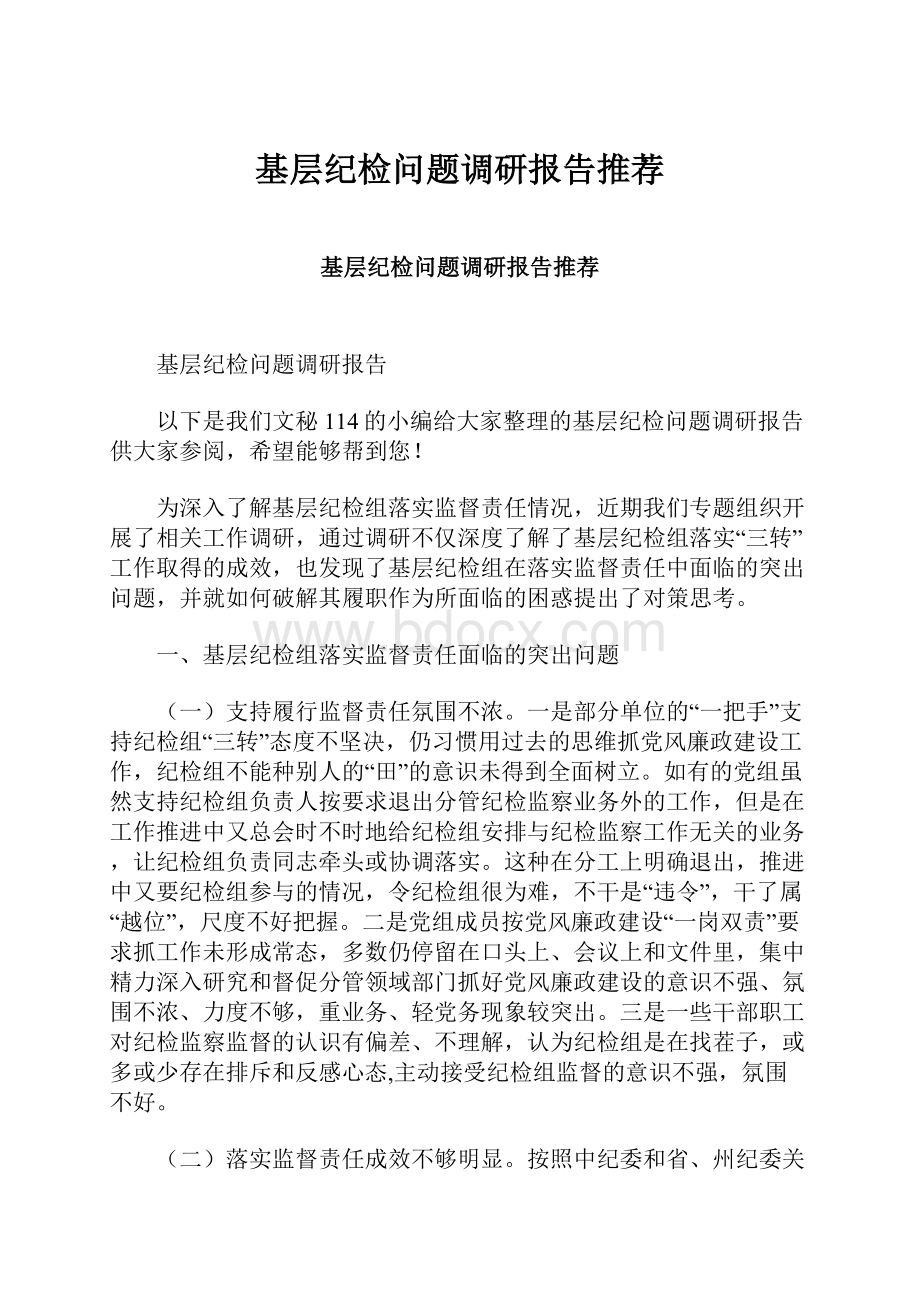 基层纪检问题调研报告推荐.docx_第1页