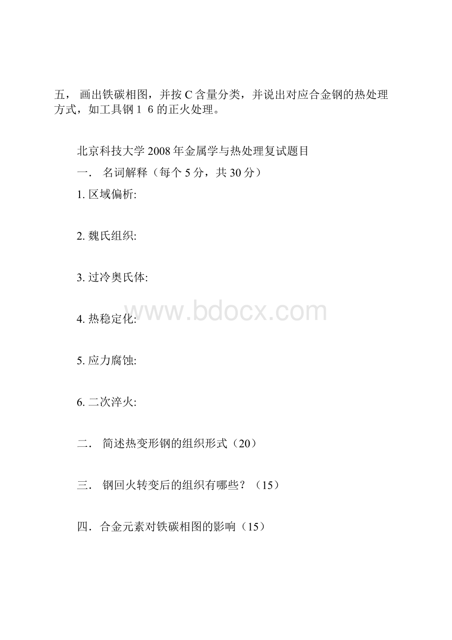 北京科技大学金属学与热处理复试题目.docx_第3页