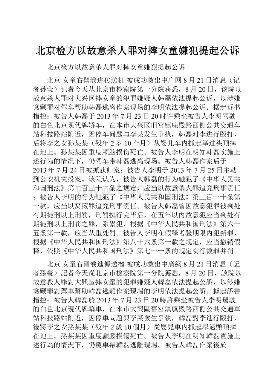 北京检方以故意杀人罪对摔女童嫌犯提起公诉.docx_第1页