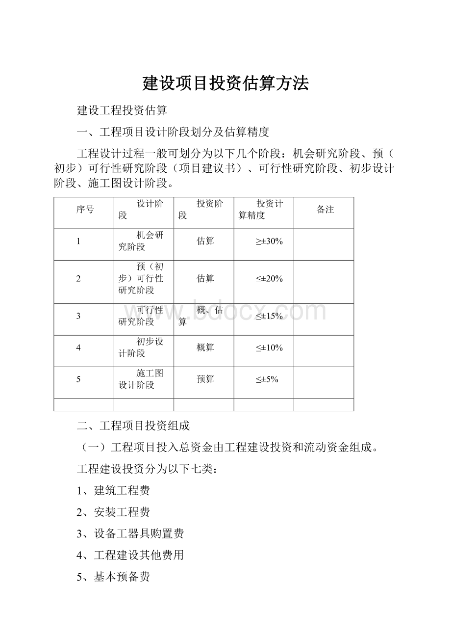 建设项目投资估算方法.docx