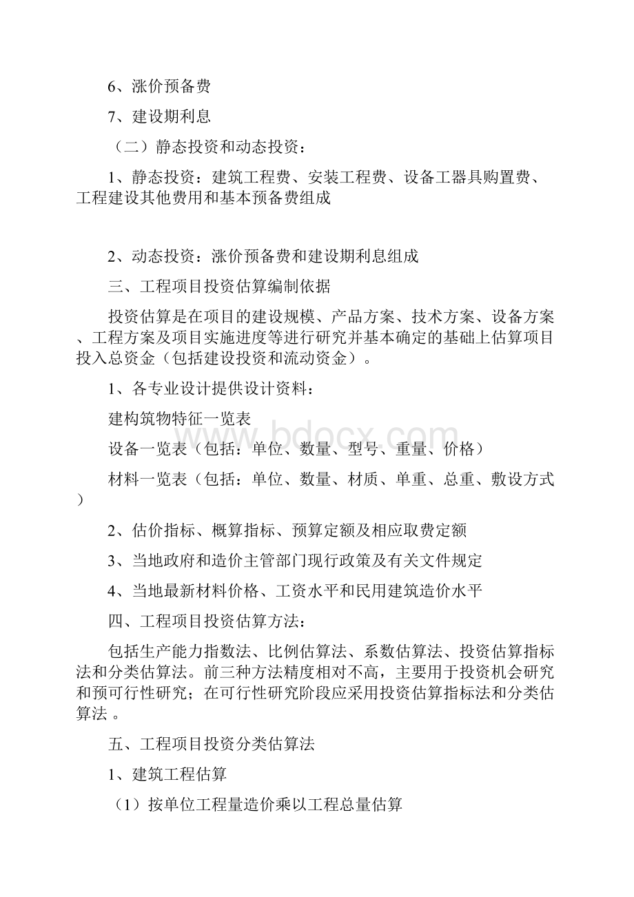 建设项目投资估算方法.docx_第2页