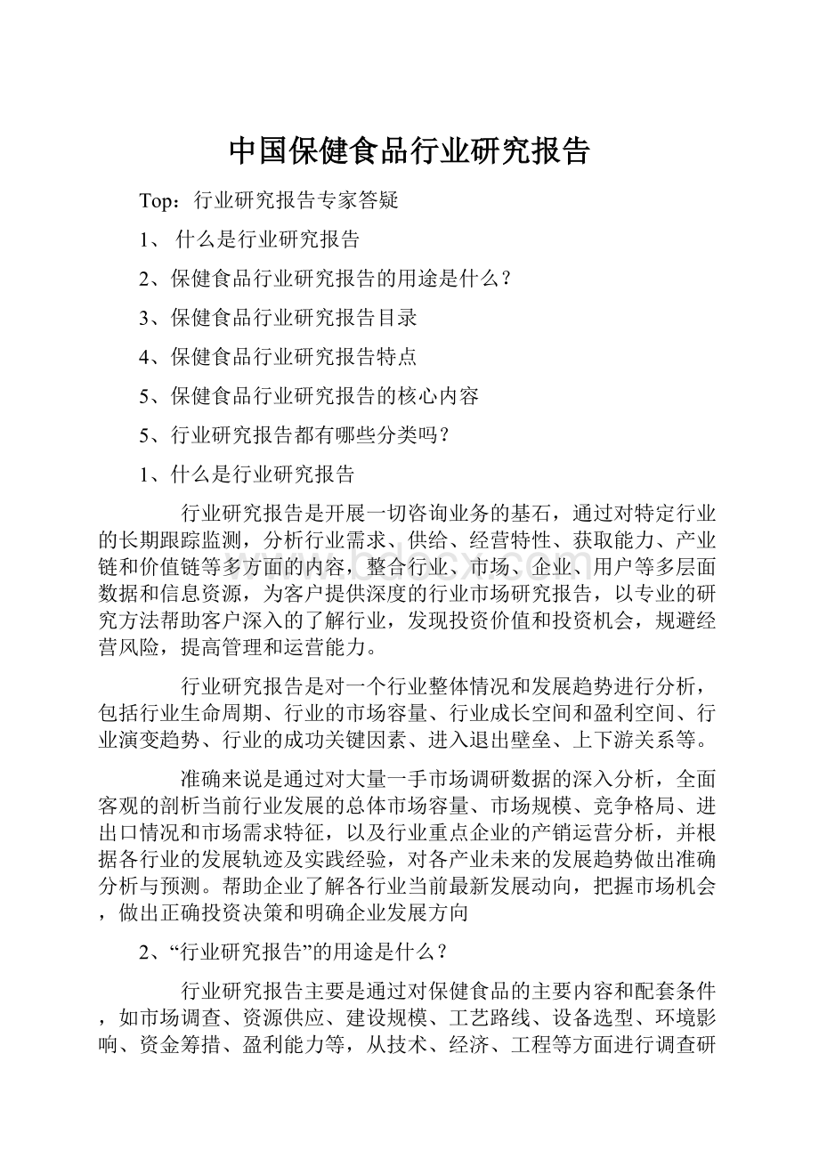 中国保健食品行业研究报告.docx_第1页