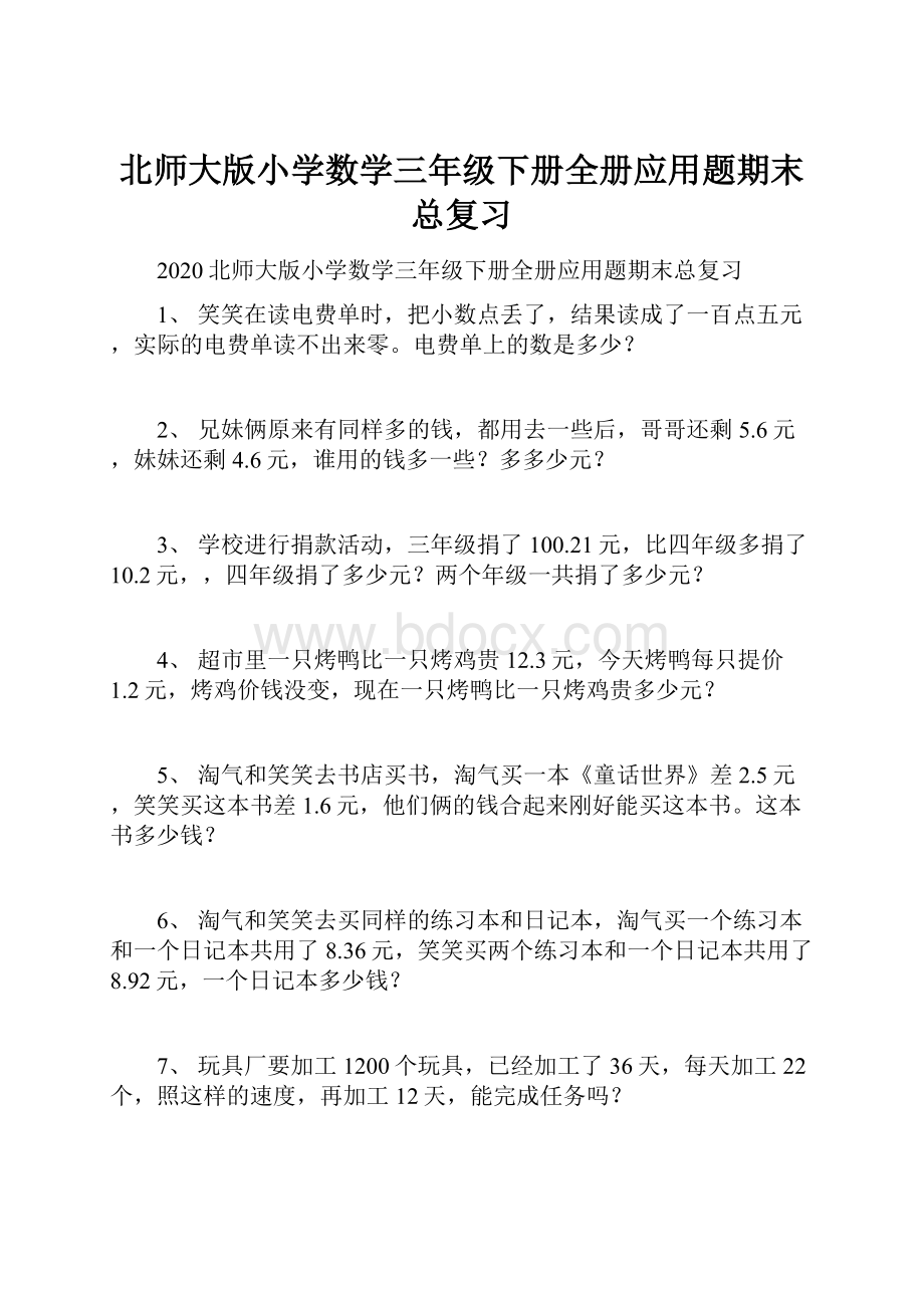 北师大版小学数学三年级下册全册应用题期末总复习.docx