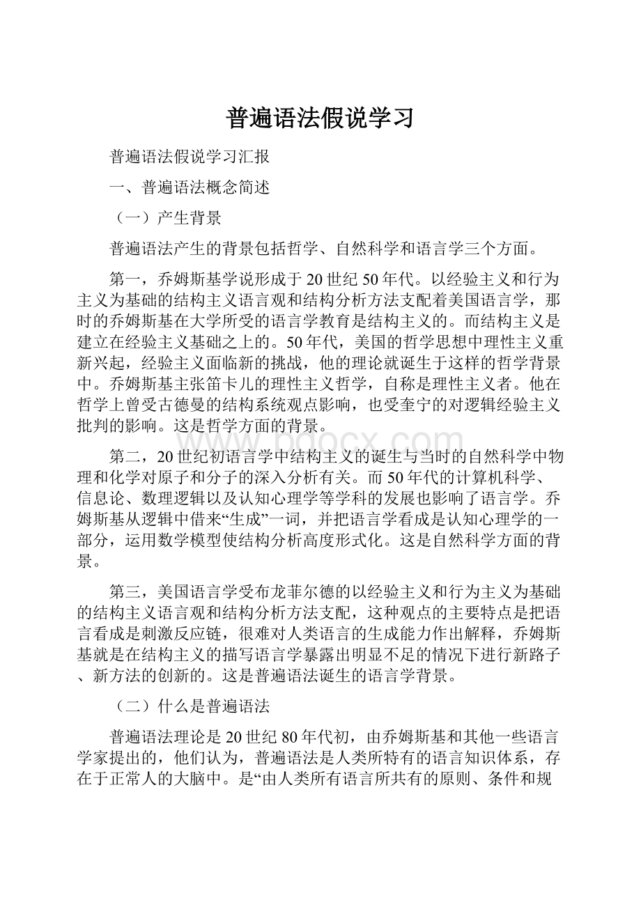 普遍语法假说学习.docx_第1页