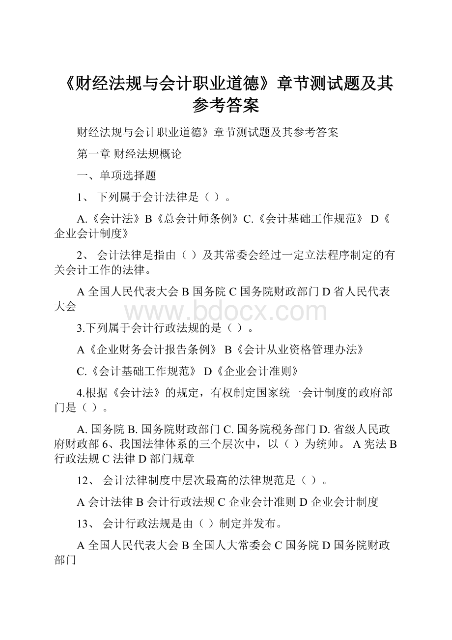 《财经法规与会计职业道德》章节测试题及其参考答案.docx