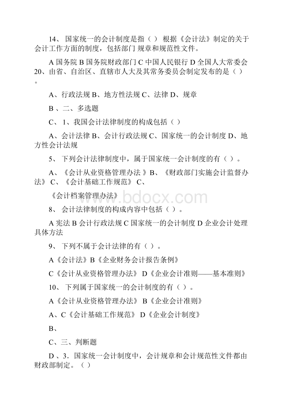 《财经法规与会计职业道德》章节测试题及其参考答案.docx_第2页