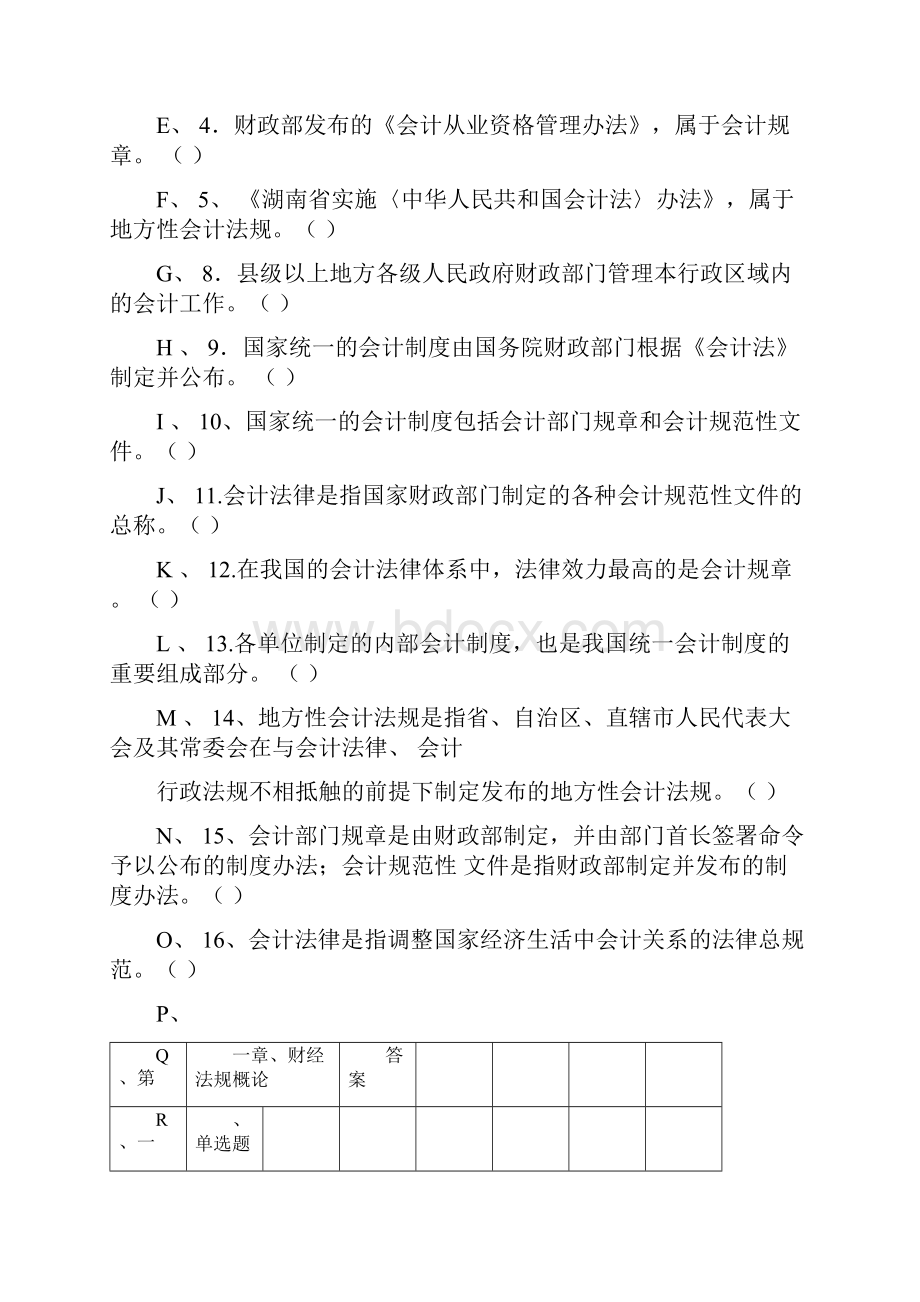 《财经法规与会计职业道德》章节测试题及其参考答案.docx_第3页