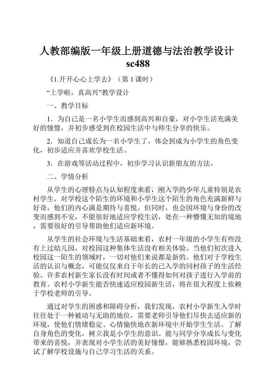 人教部编版一年级上册道德与法治教学设计sc488.docx_第1页