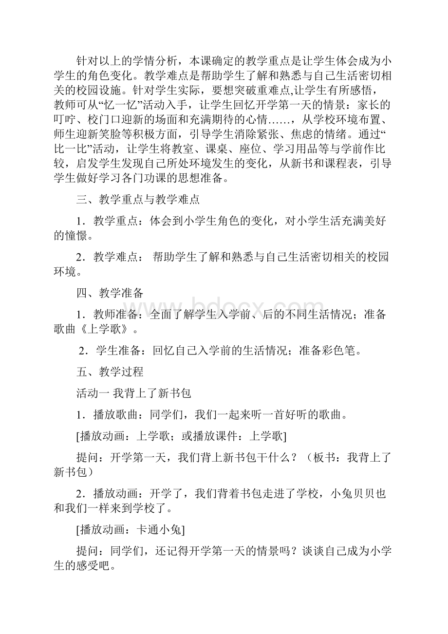 人教部编版一年级上册道德与法治教学设计sc488.docx_第2页