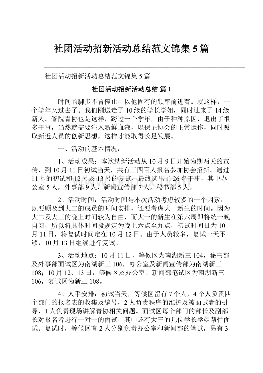 社团活动招新活动总结范文锦集5篇.docx_第1页