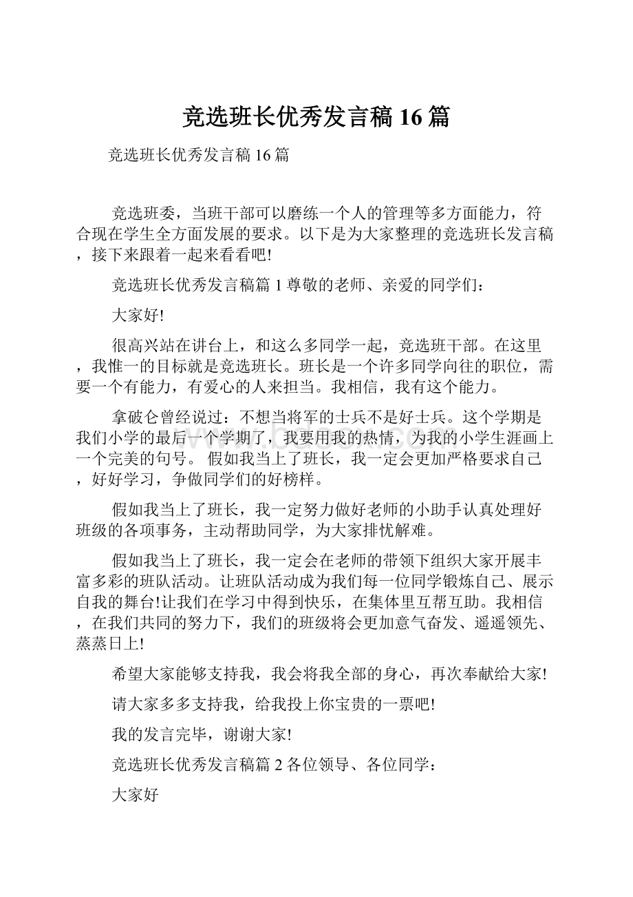 竞选班长优秀发言稿16篇.docx_第1页