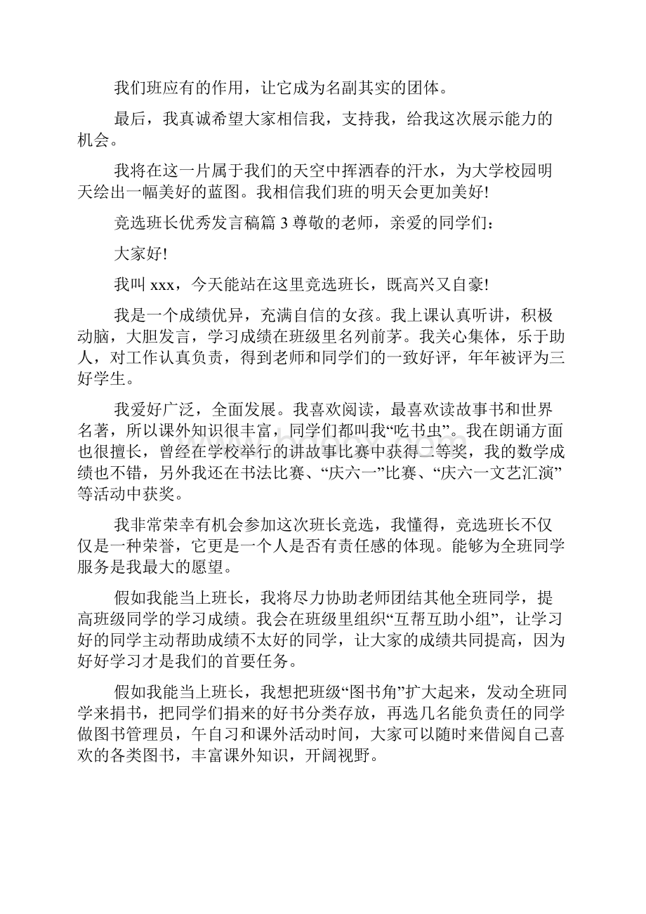 竞选班长优秀发言稿16篇.docx_第3页