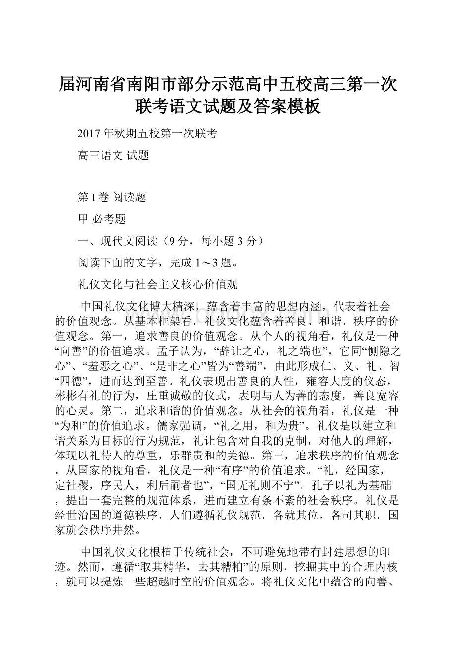 届河南省南阳市部分示范高中五校高三第一次联考语文试题及答案模板.docx_第1页