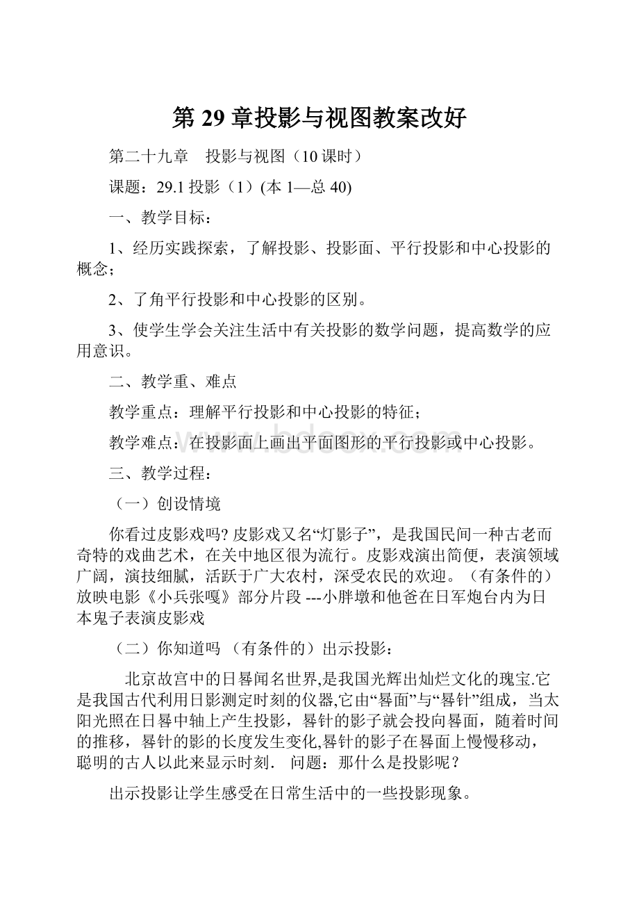 第29章投影与视图教案改好.docx_第1页