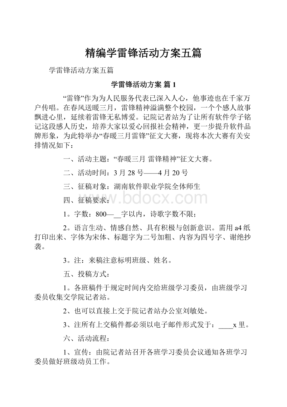 精编学雷锋活动方案五篇.docx