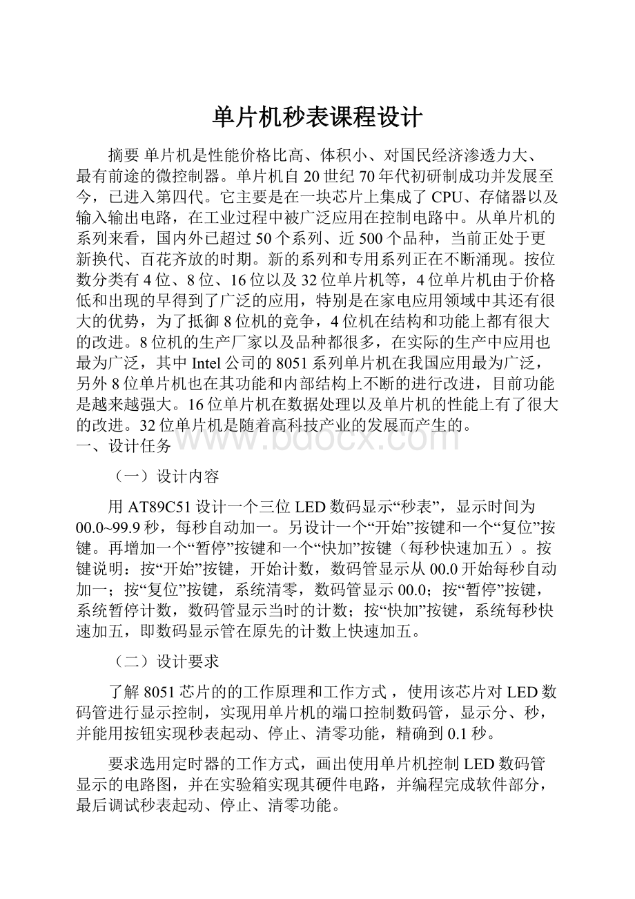 单片机秒表课程设计.docx