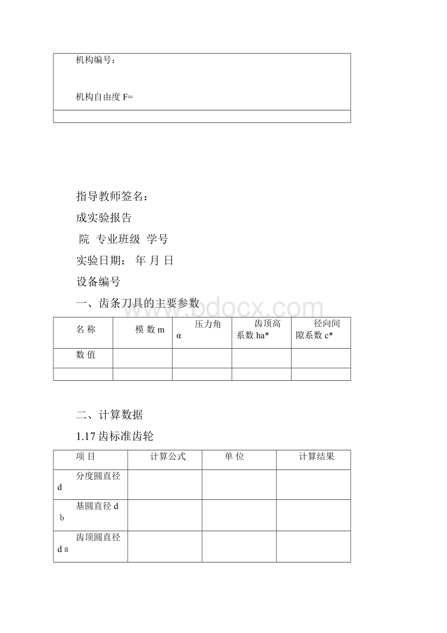 机构运动简图的测绘与分析实验报告.docx_第2页