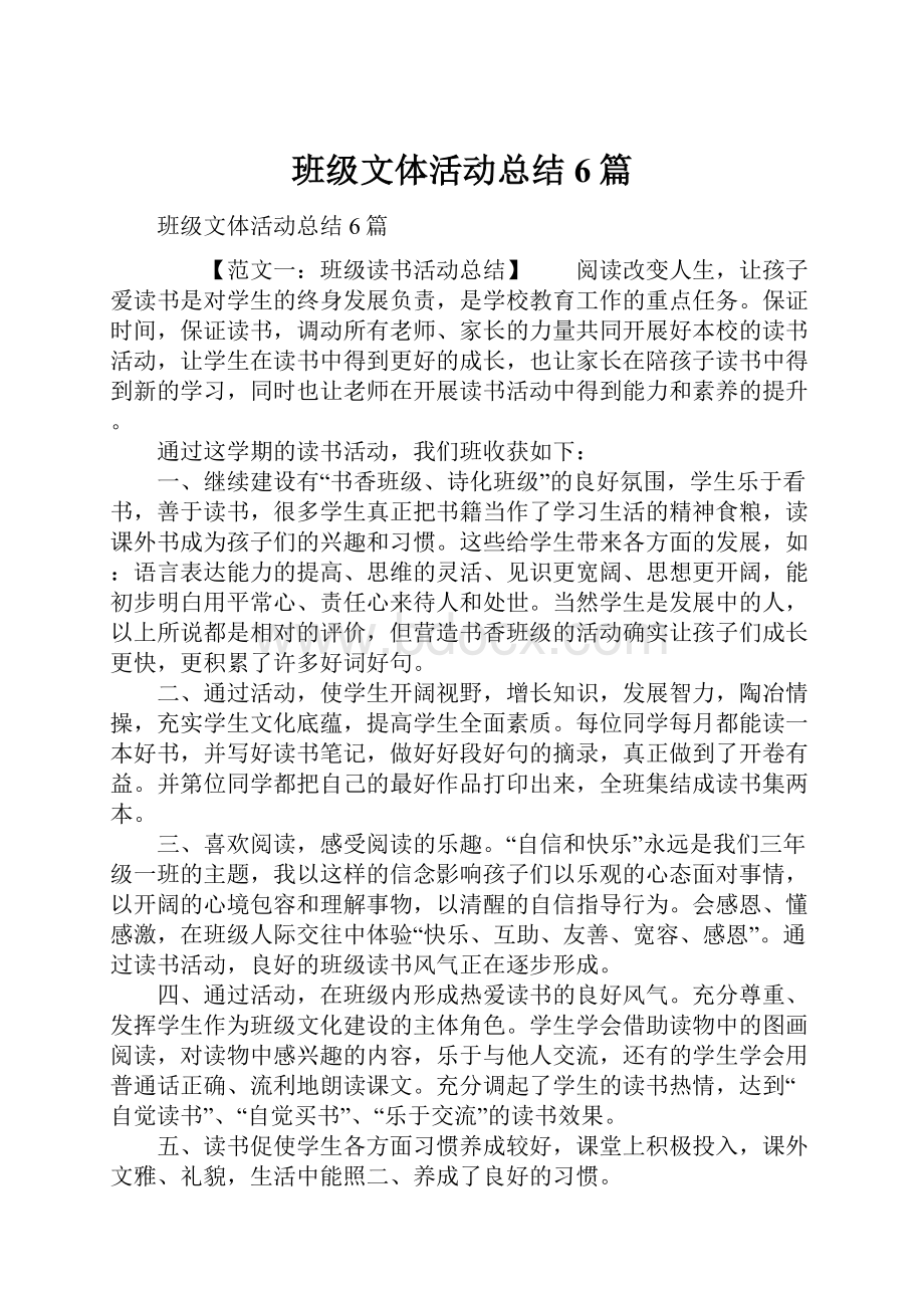 班级文体活动总结6篇.docx