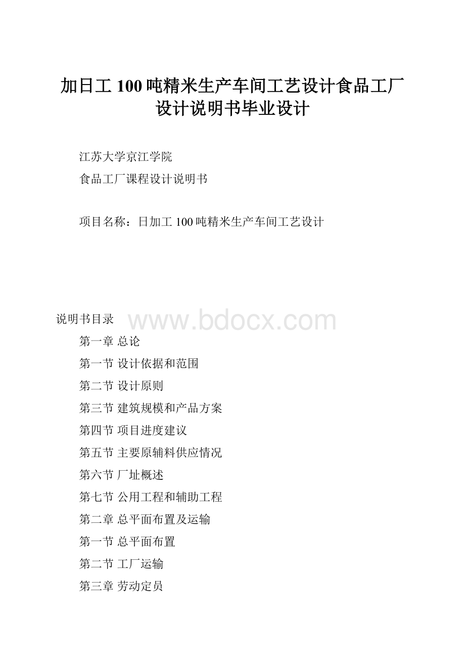 加日工100吨精米生产车间工艺设计食品工厂设计说明书毕业设计.docx