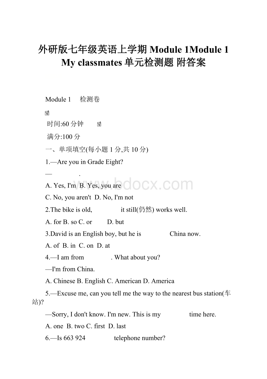 外研版七年级英语上学期Module 1Module 1 My classmates单元检测题 附答案.docx_第1页