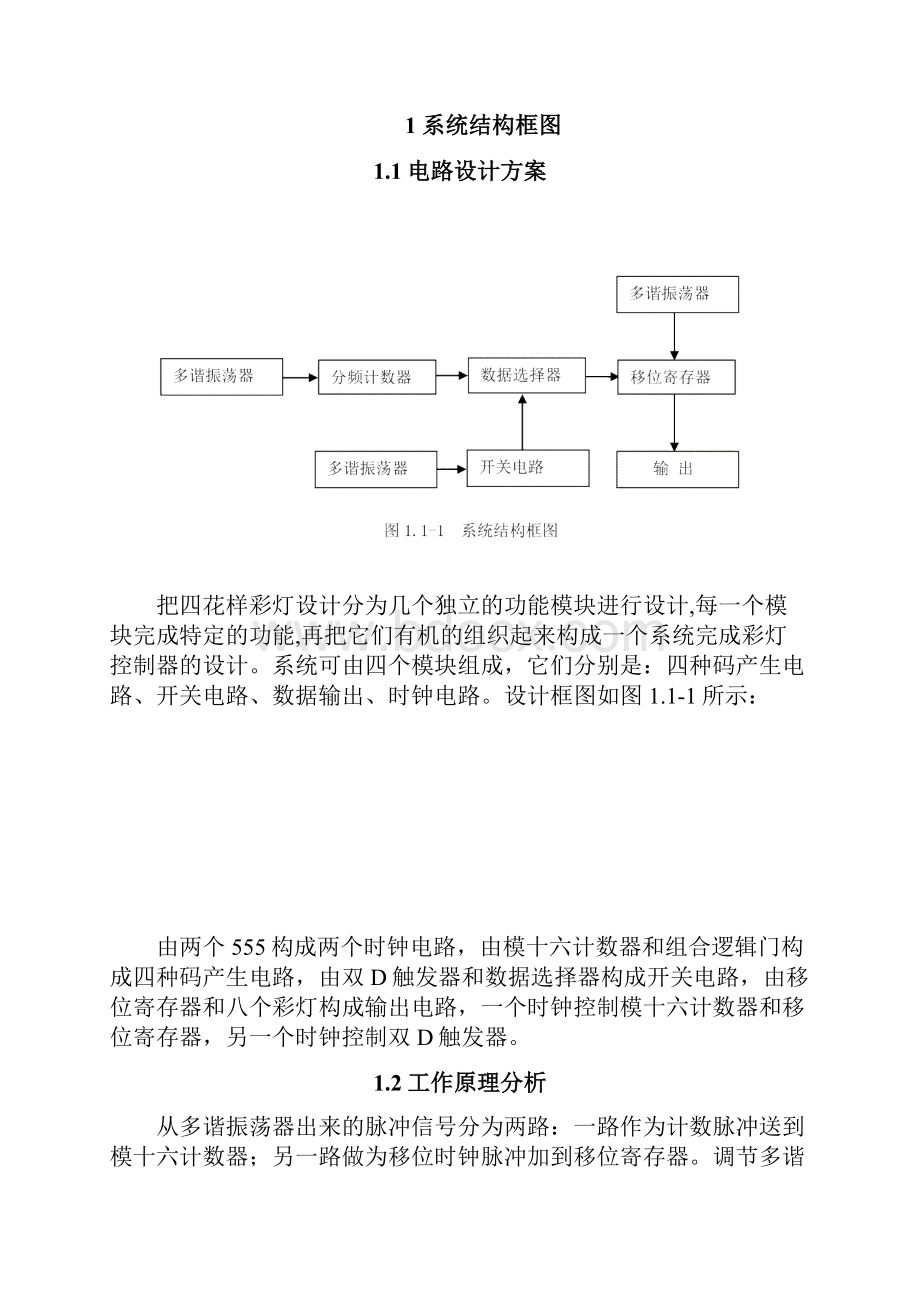 四花样彩灯课程设计.docx_第2页