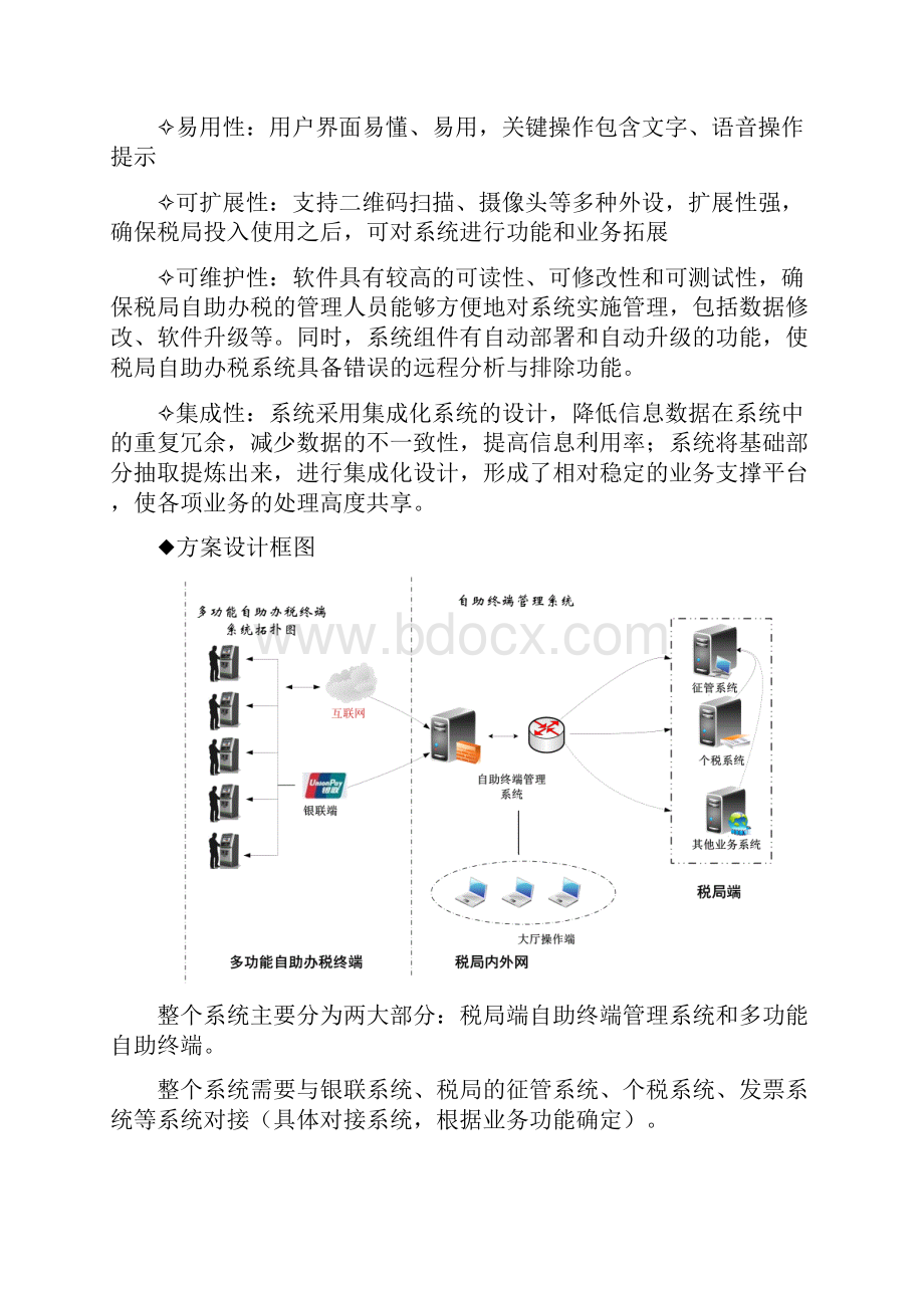 24小时自助终端综合办税平台方案地税.docx_第3页