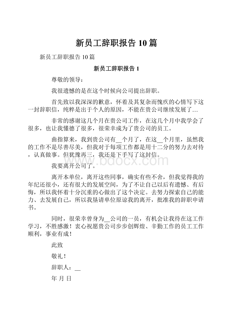 新员工辞职报告10篇.docx_第1页