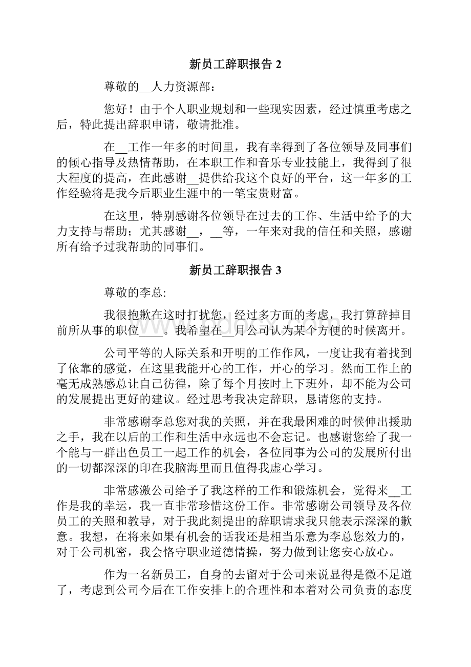 新员工辞职报告10篇.docx_第2页