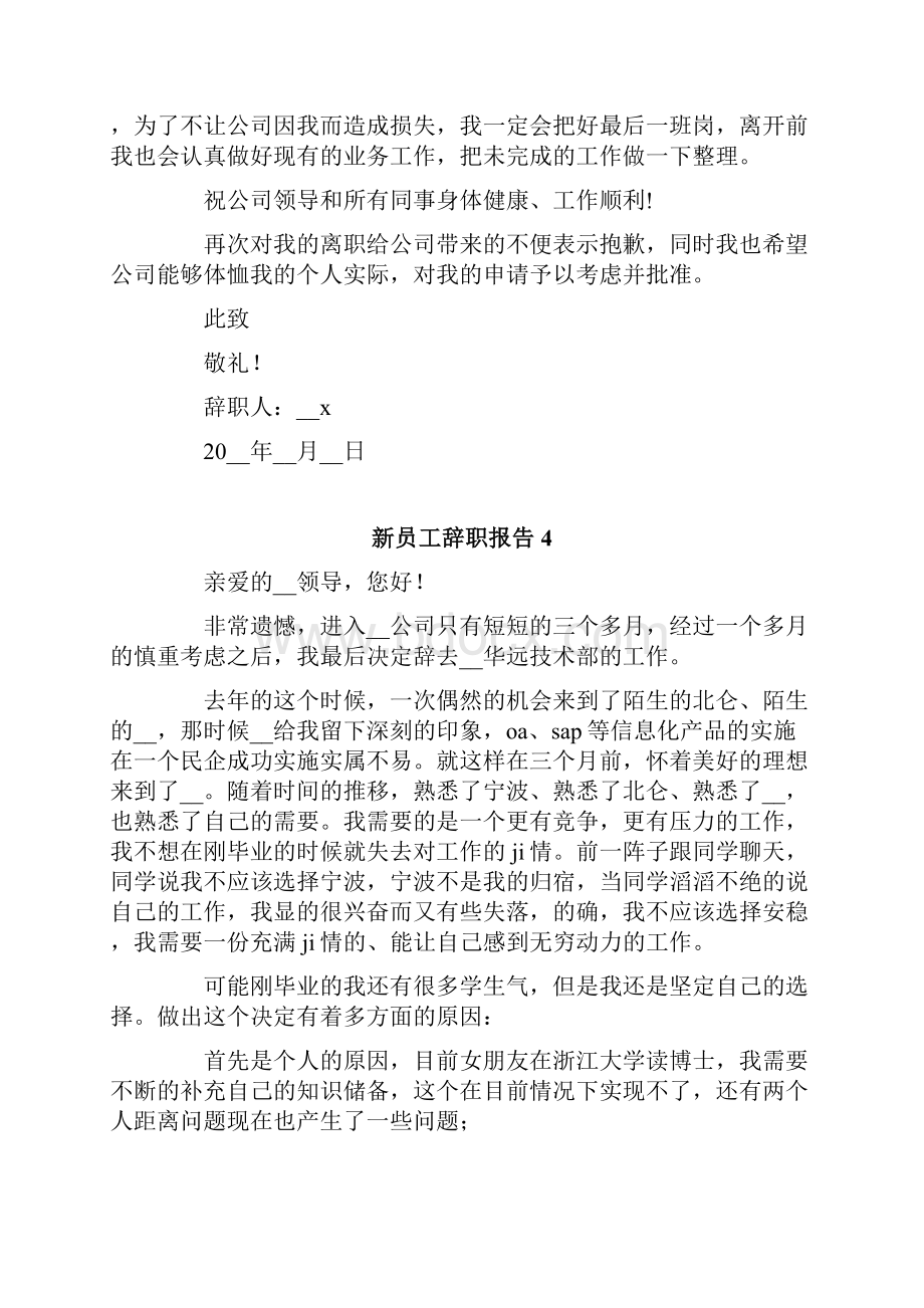 新员工辞职报告10篇.docx_第3页