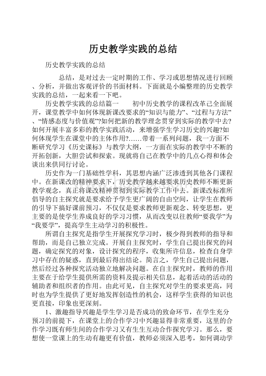 历史教学实践的总结.docx