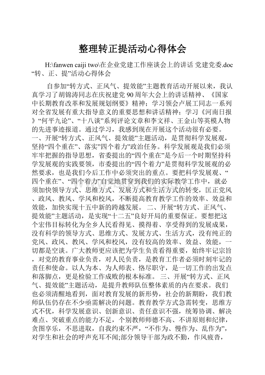 整理转正提活动心得体会.docx