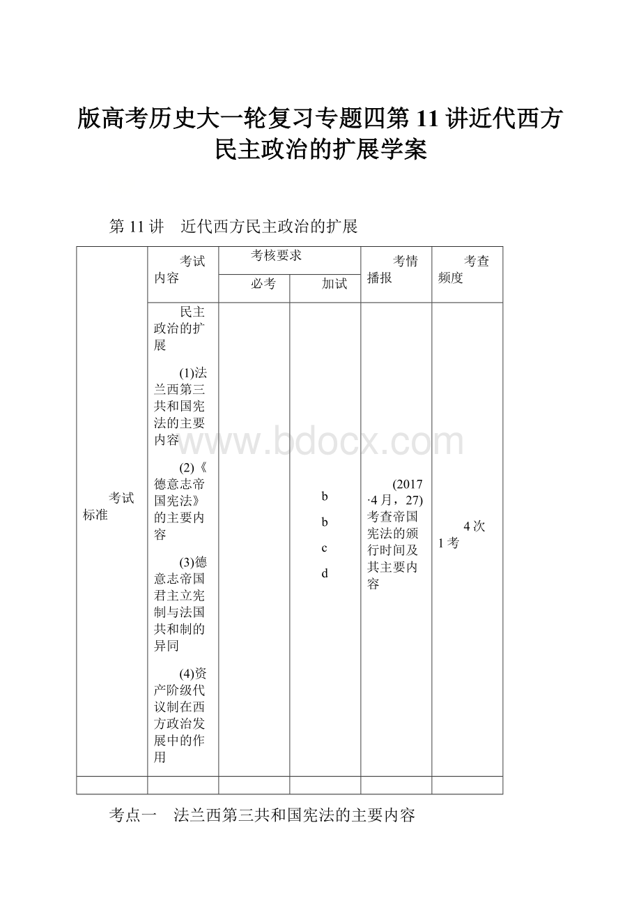 版高考历史大一轮复习专题四第11讲近代西方民主政治的扩展学案.docx