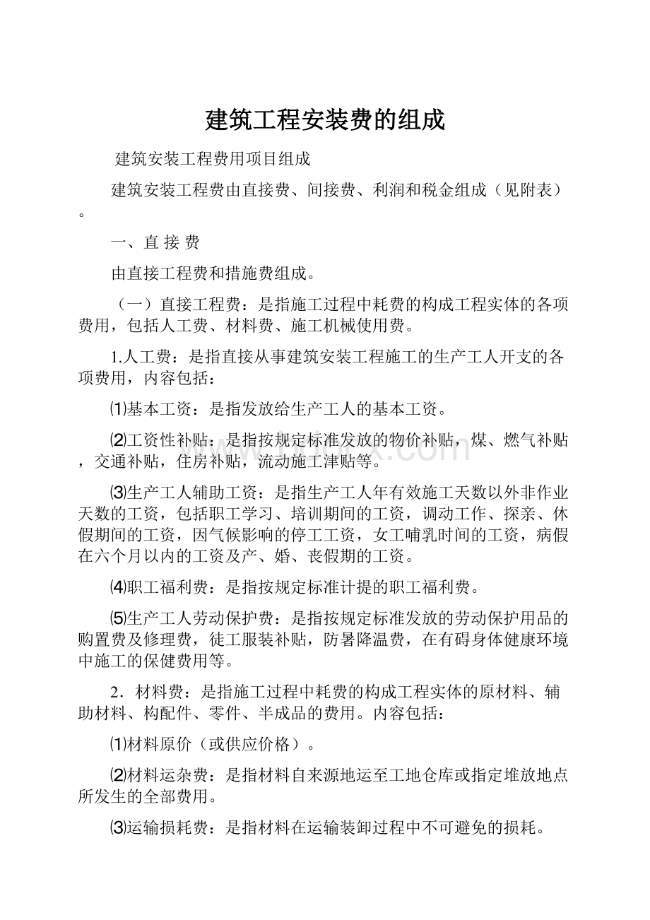 建筑工程安装费的组成.docx_第1页