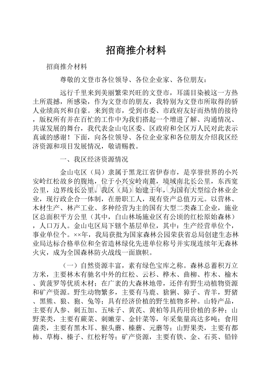 招商推介材料.docx_第1页