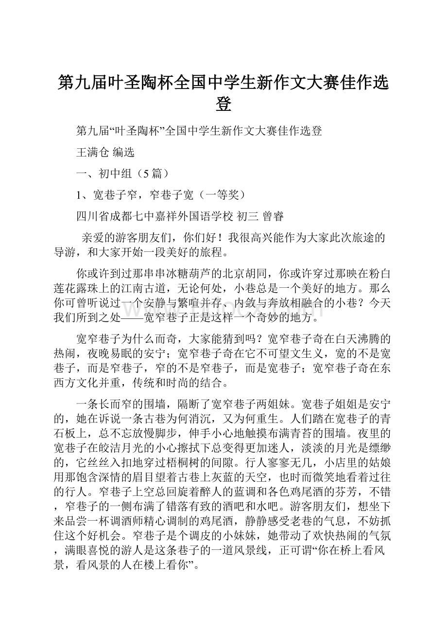 第九届叶圣陶杯全国中学生新作文大赛佳作选登.docx_第1页