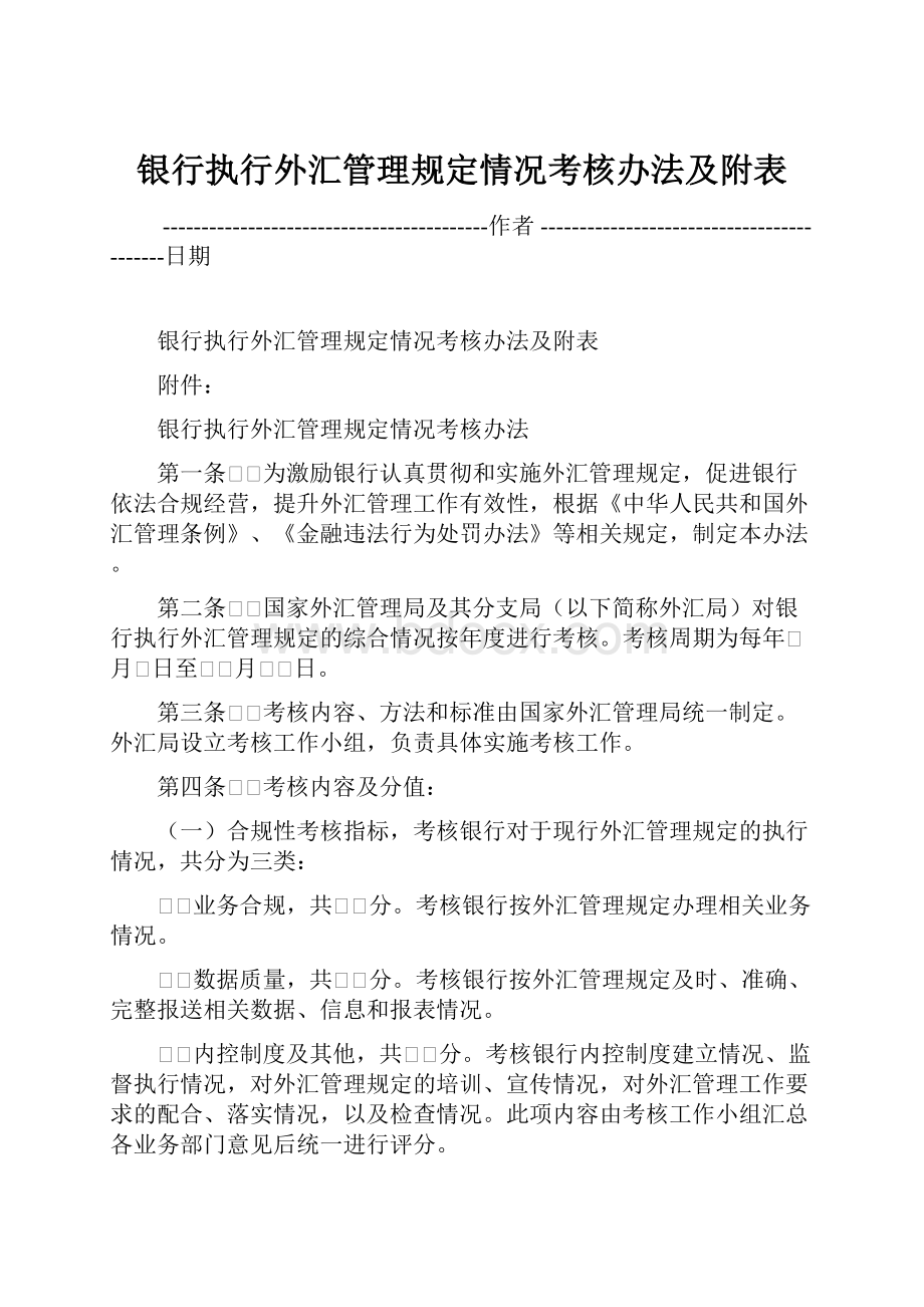 银行执行外汇管理规定情况考核办法及附表.docx_第1页