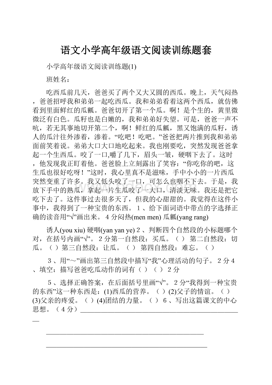 语文小学高年级语文阅读训练题套.docx