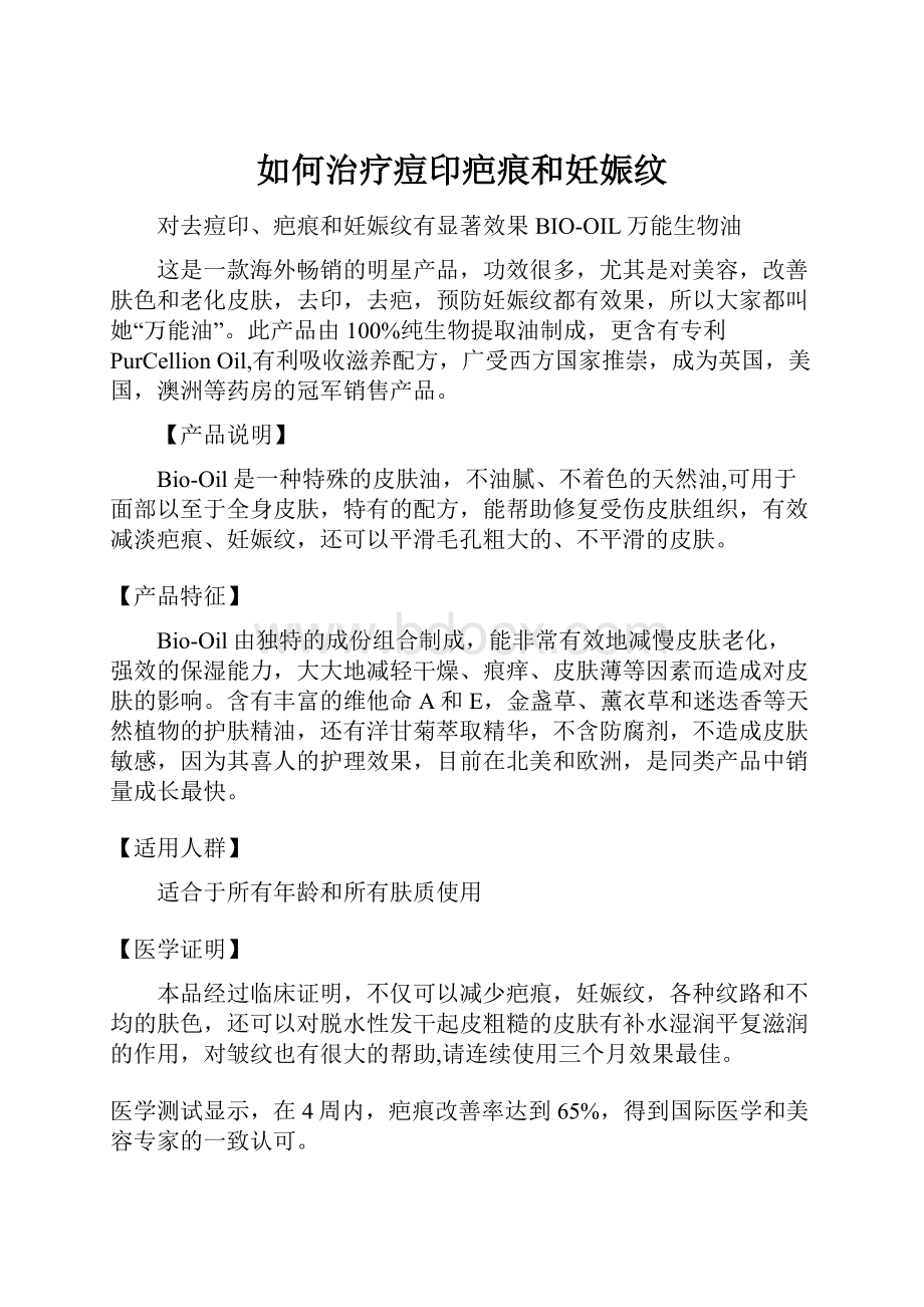 如何治疗痘印疤痕和妊娠纹.docx_第1页