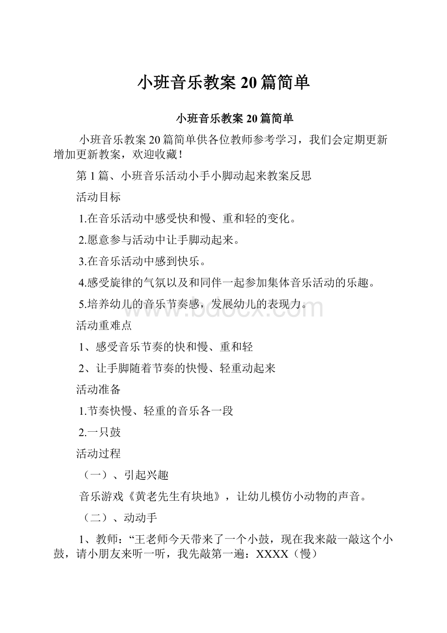 小班音乐教案20篇简单.docx