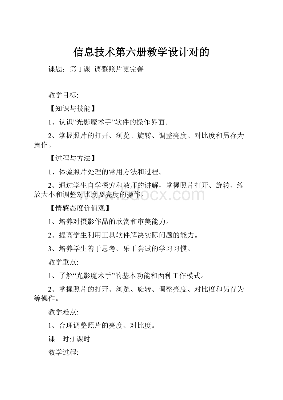 信息技术第六册教学设计对的.docx