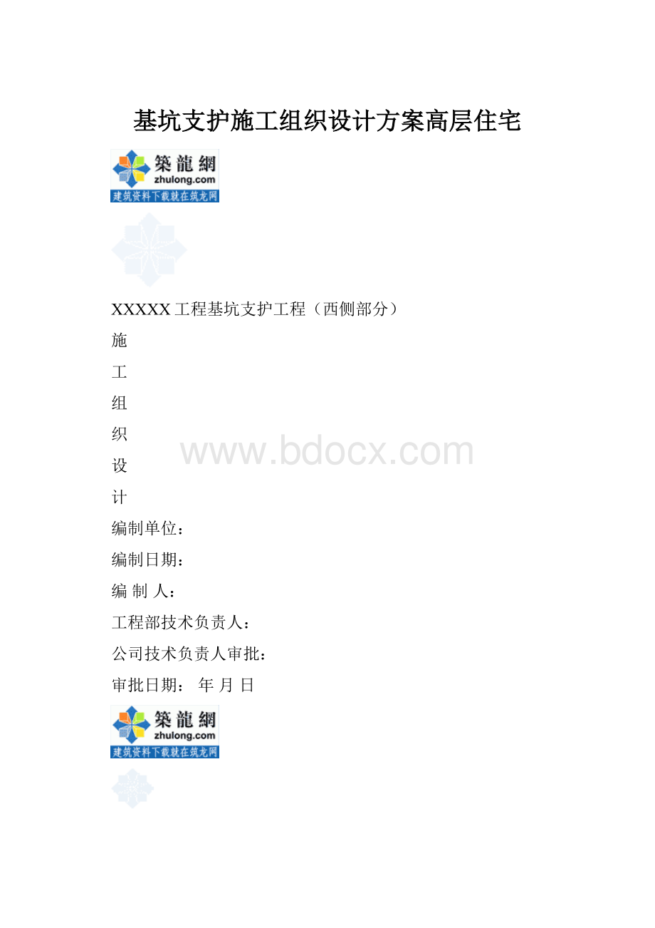 基坑支护施工组织设计方案高层住宅.docx_第1页