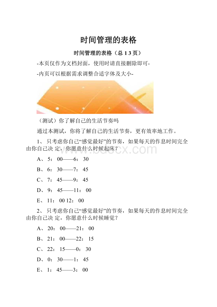 时间管理的表格.docx