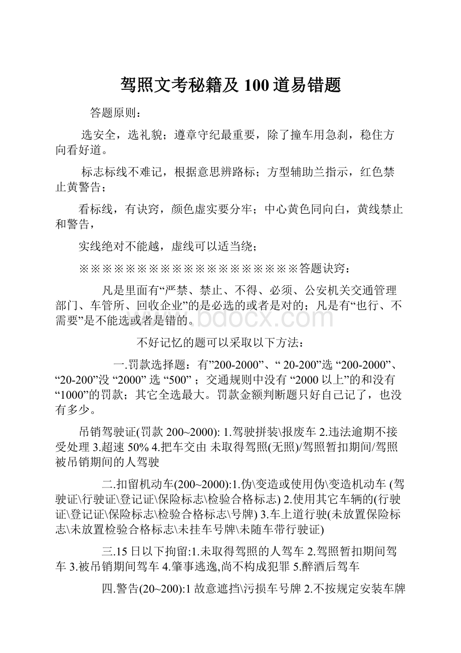 驾照文考秘籍及100道易错题.docx