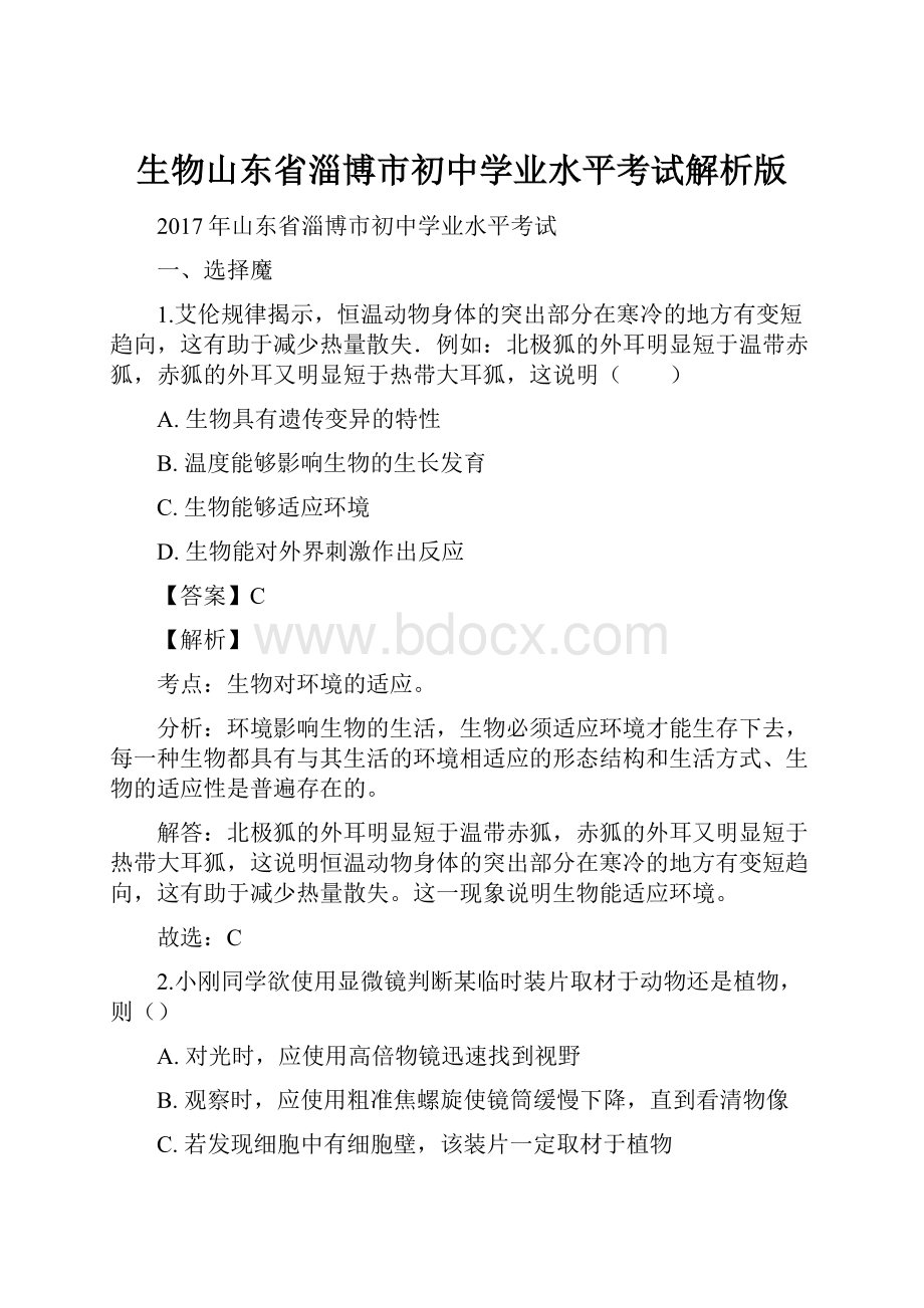 生物山东省淄博市初中学业水平考试解析版.docx