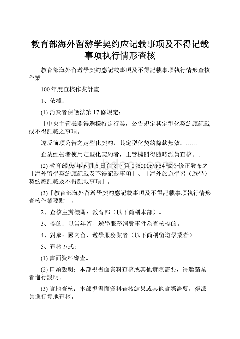 教育部海外留游学契约应记载事项及不得记载事项执行情形查核.docx_第1页