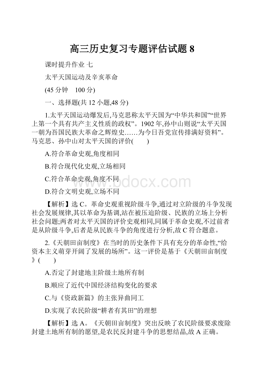 高三历史复习专题评估试题8.docx_第1页